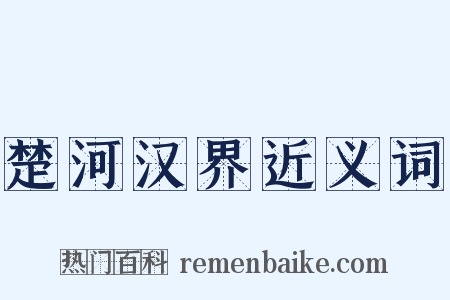 楚河汉界近义词是什么意思的图片